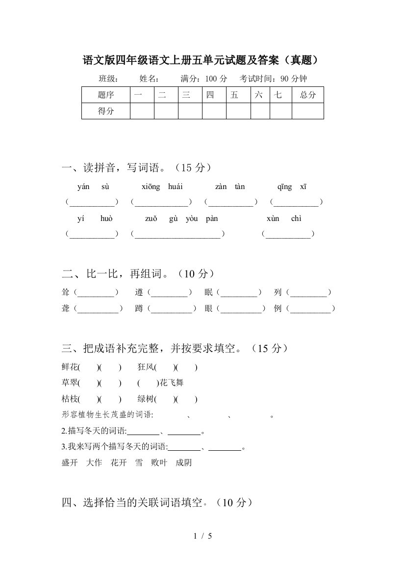 语文版四年级语文上册五单元试题及答案(真题)