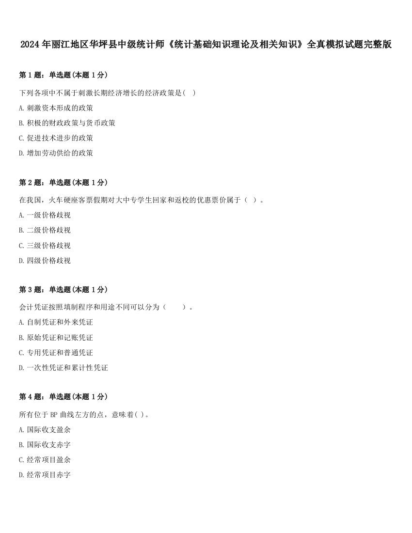 2024年丽江地区华坪县中级统计师《统计基础知识理论及相关知识》全真模拟试题完整版