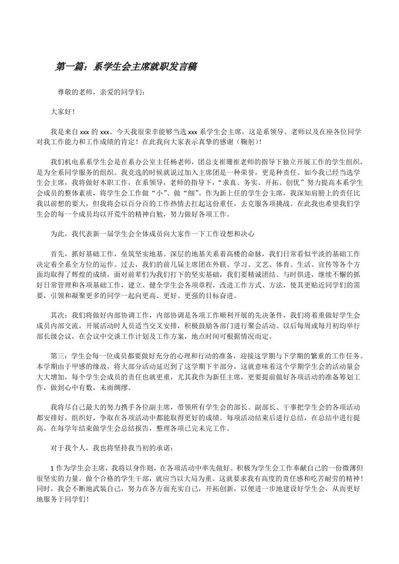 系学生会主席就职发言稿[修改版]