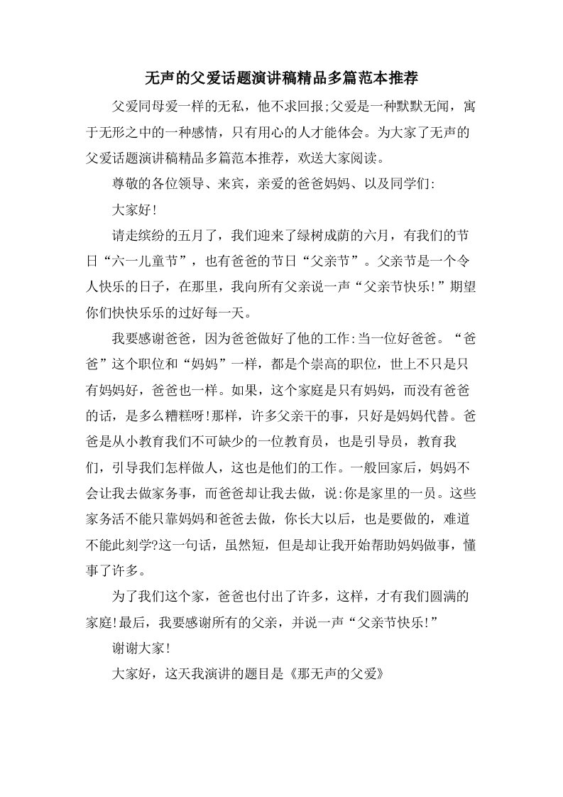 无声的父爱话题演讲稿精品多篇范本推荐