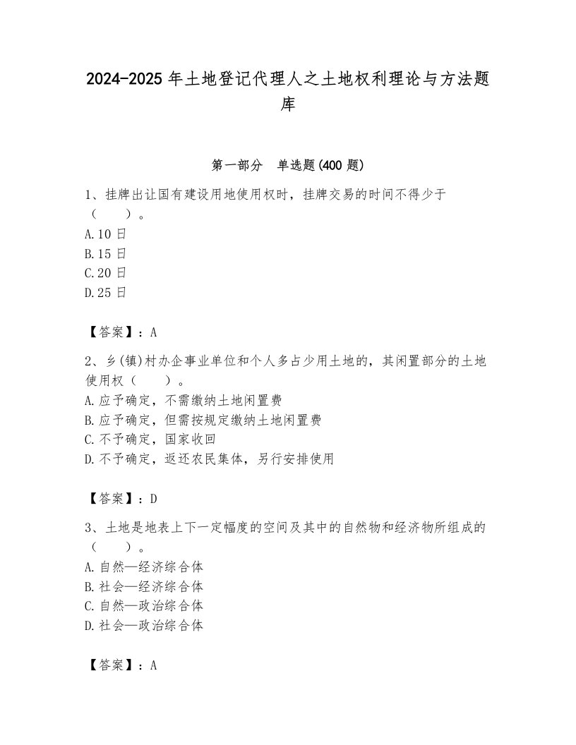 2024-2025年土地登记代理人之土地权利理论与方法题库【考点梳理】