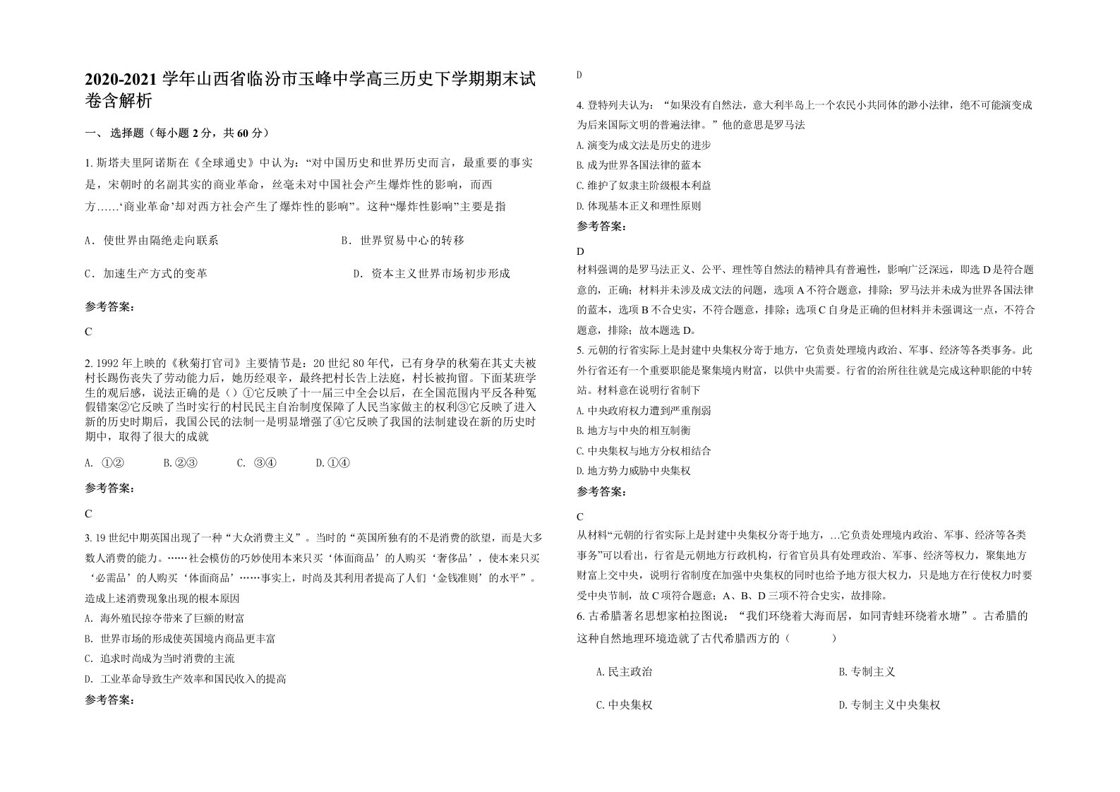 2020-2021学年山西省临汾市玉峰中学高三历史下学期期末试卷含解析