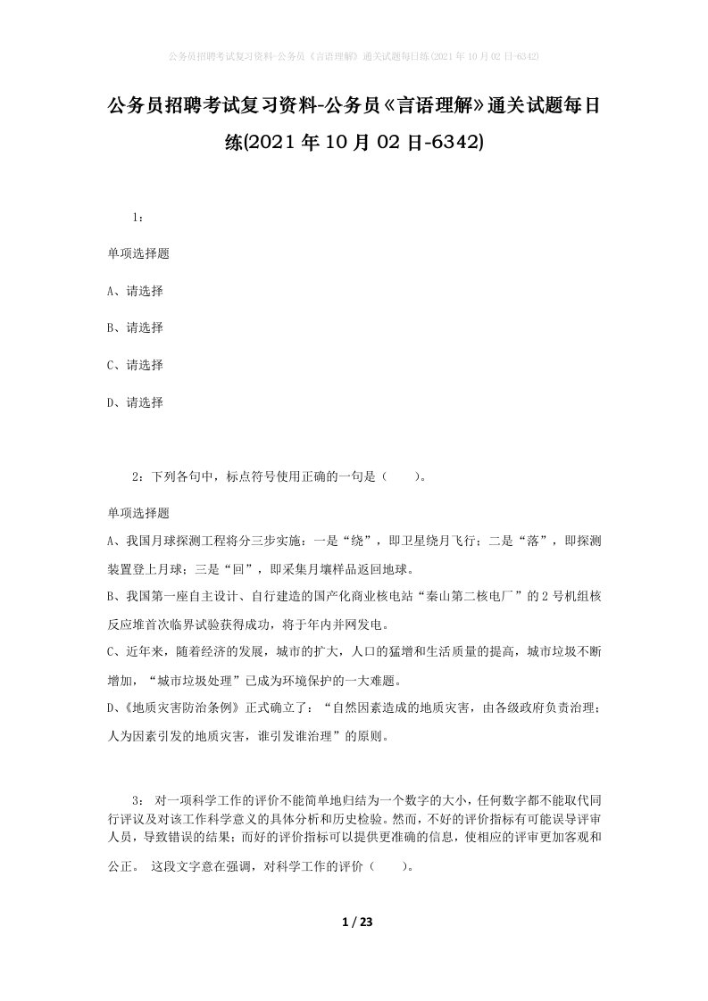 公务员招聘考试复习资料-公务员言语理解通关试题每日练2021年10月02日-6342