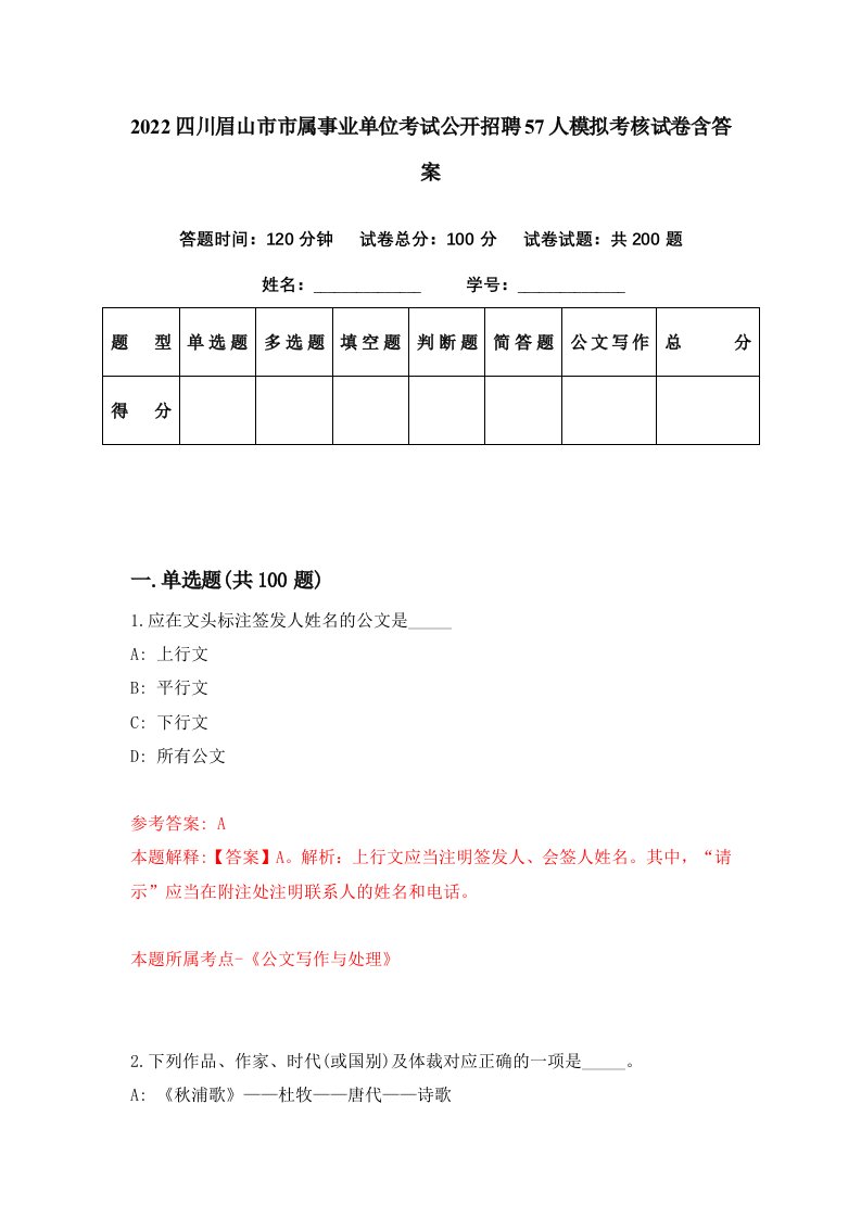 2022四川眉山市市属事业单位考试公开招聘57人模拟考核试卷含答案9