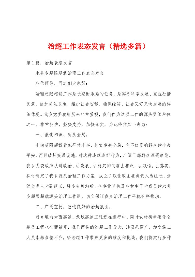 治超工作表态发言（精选多篇）