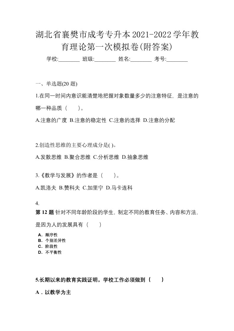 湖北省襄樊市成考专升本2021-2022学年教育理论第一次模拟卷附答案