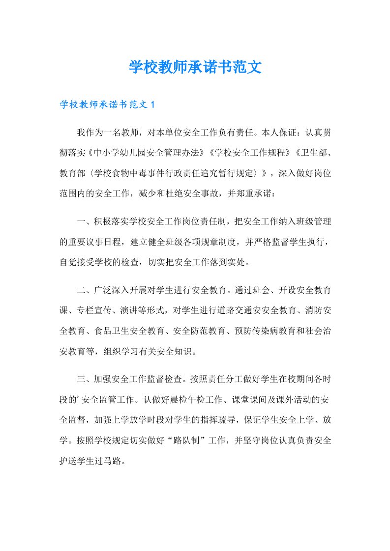 学校教师承诺书范文