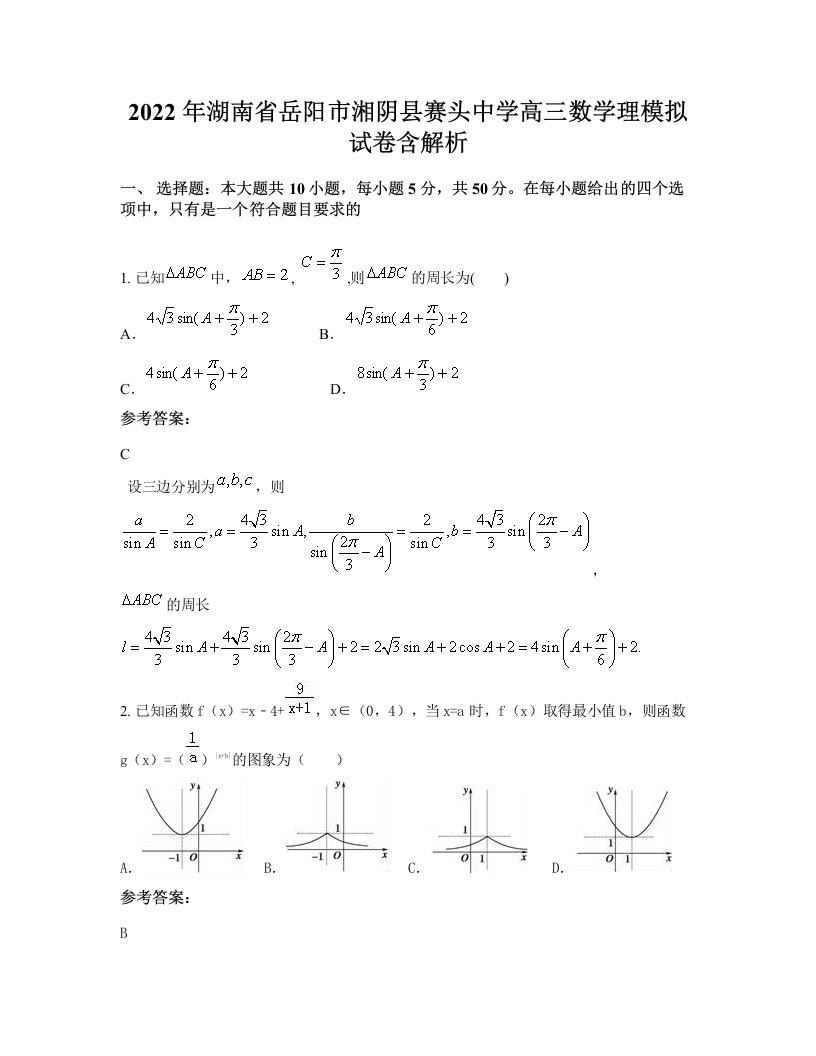 2022年湖南省岳阳市湘阴县赛头中学高三数学理模拟试卷含解析