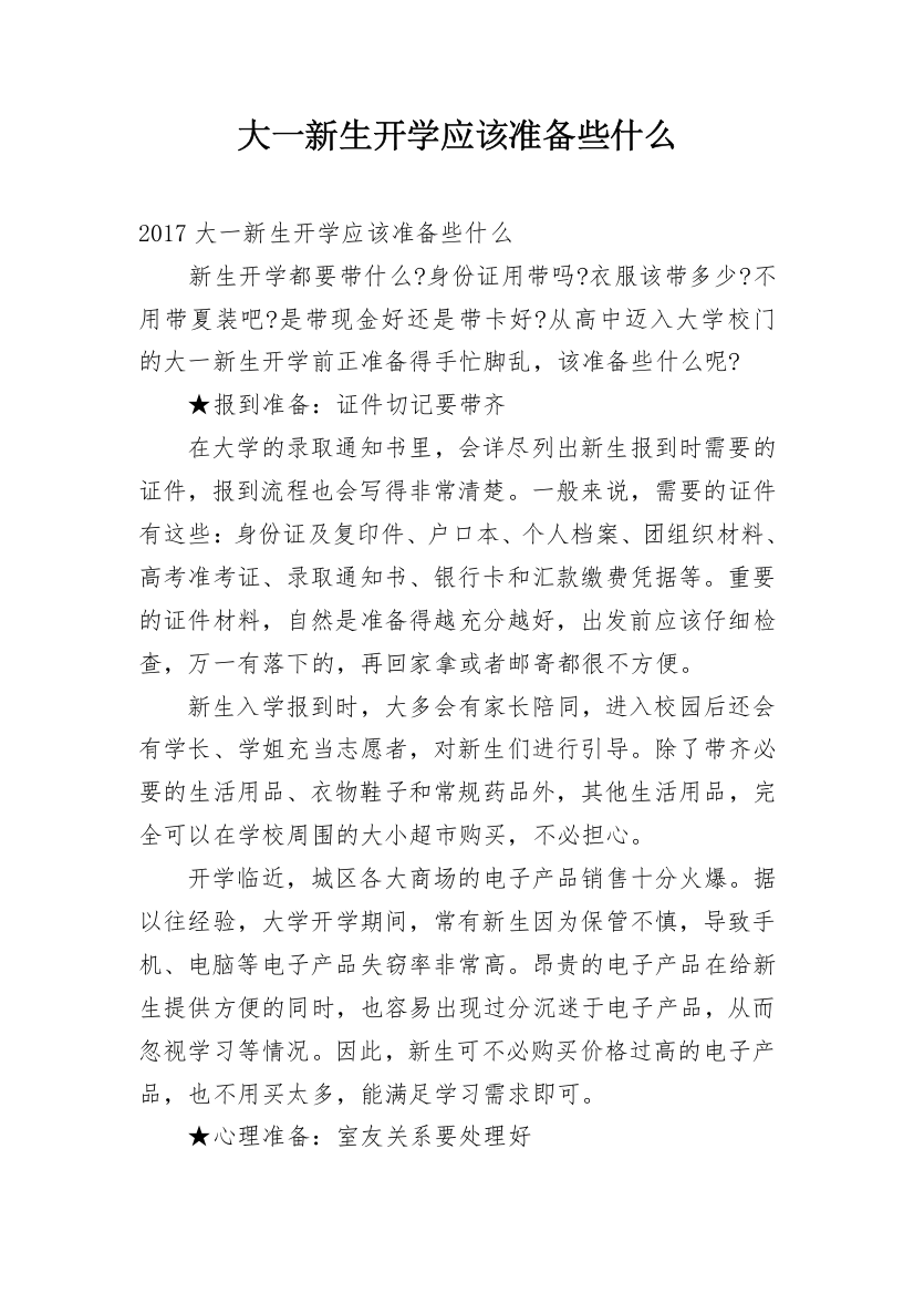 大一新生开学应该准备些什么