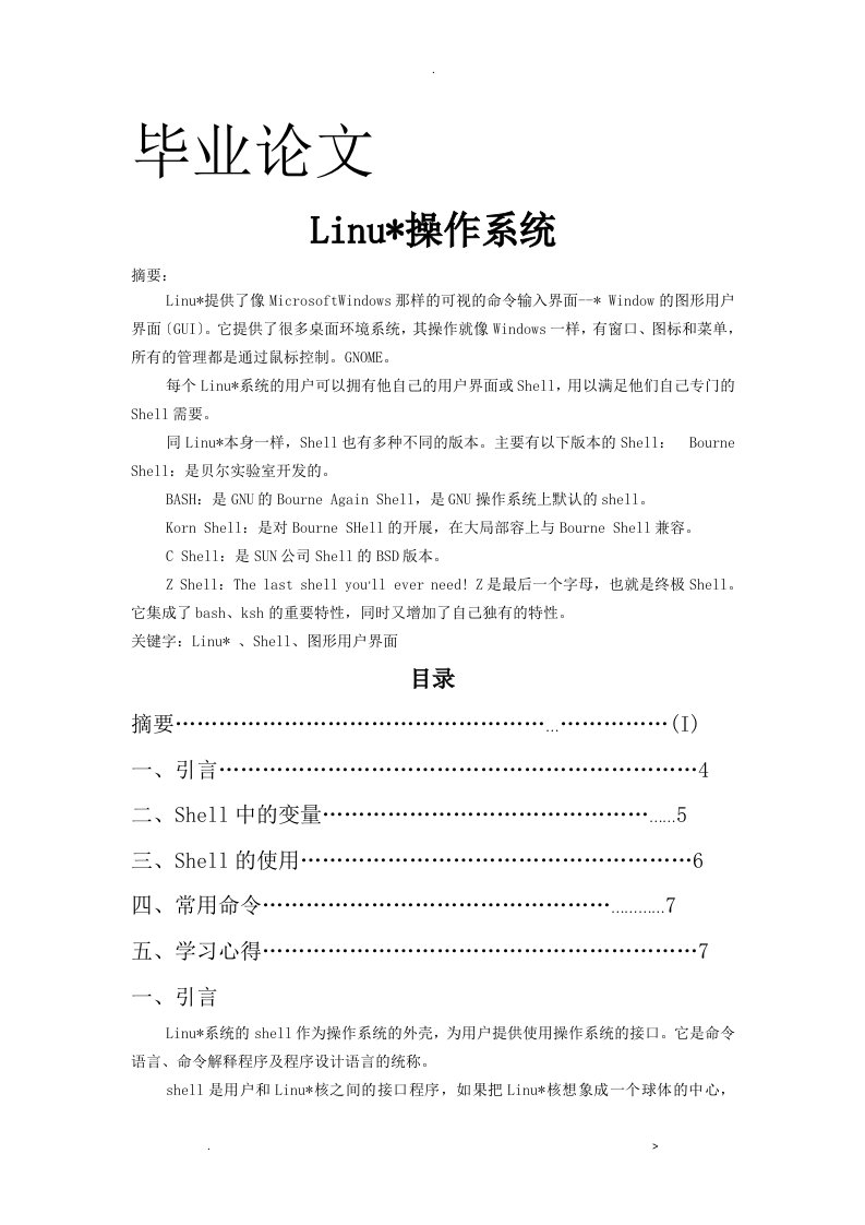 linux操作系统论文