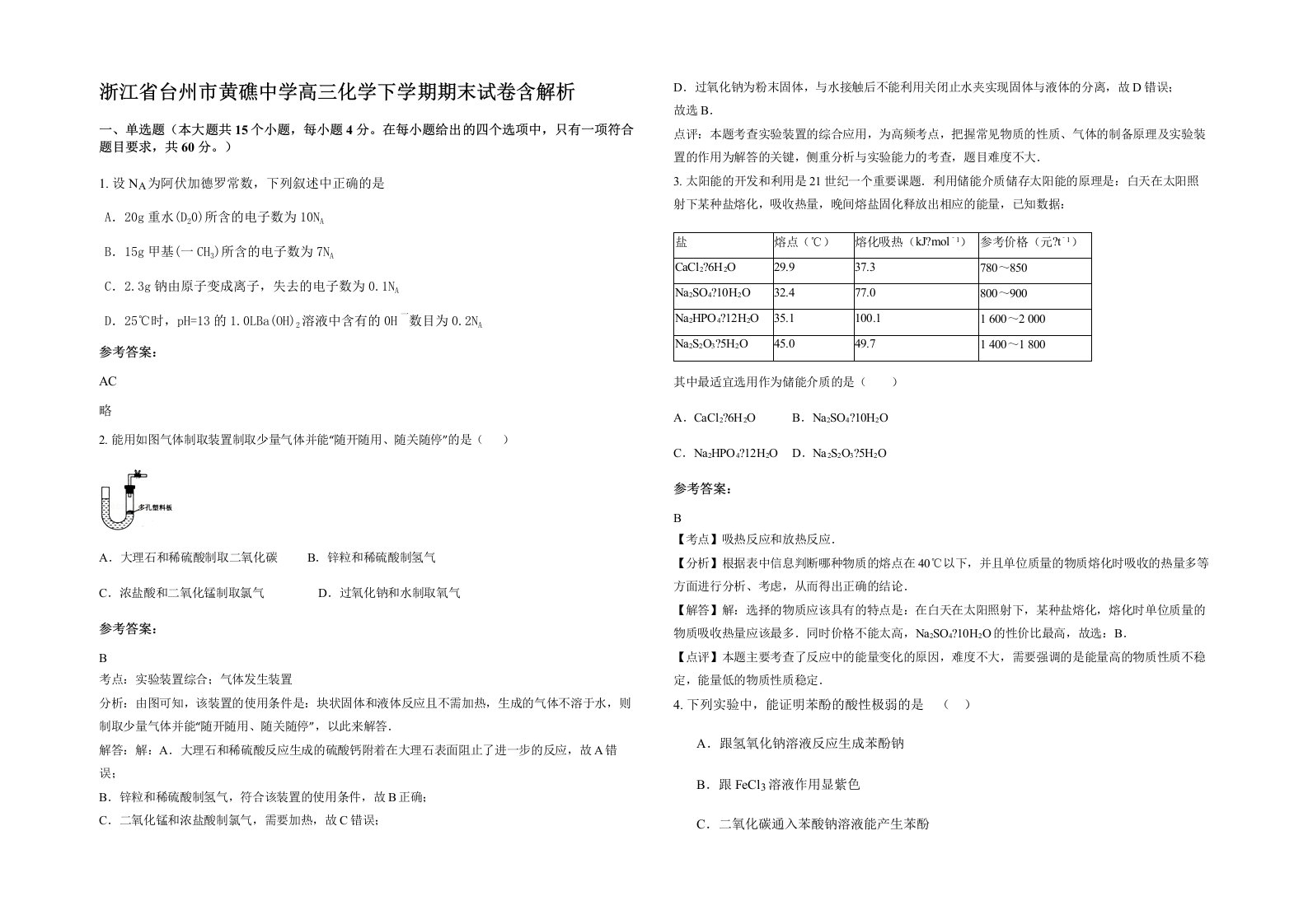 浙江省台州市黄礁中学高三化学下学期期末试卷含解析