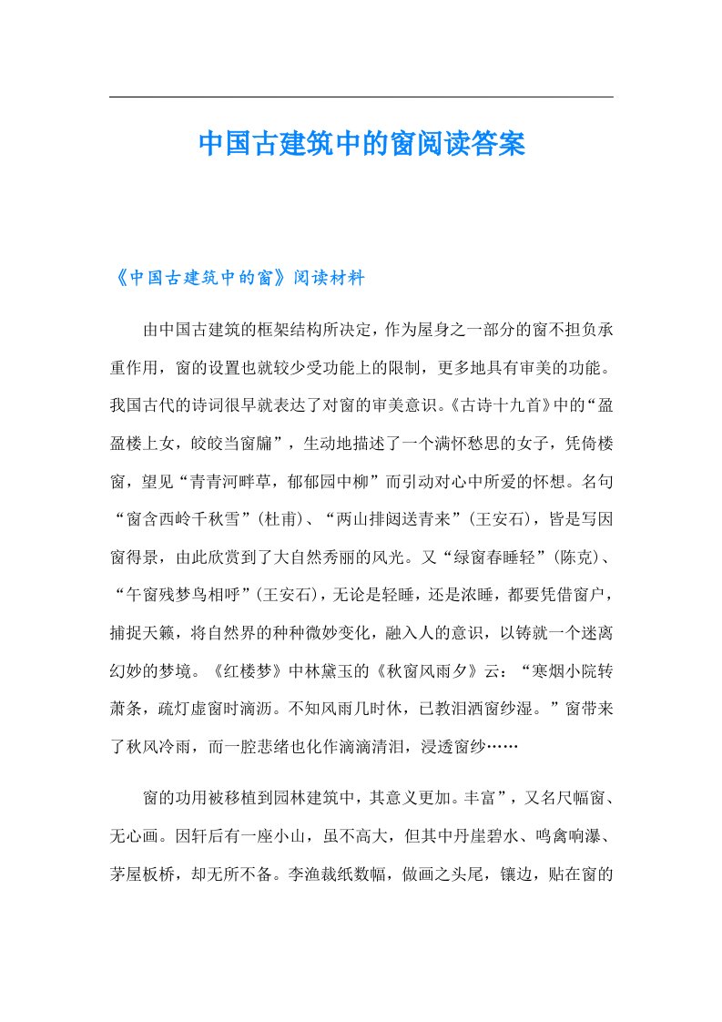 中国古建筑中的窗阅读答案