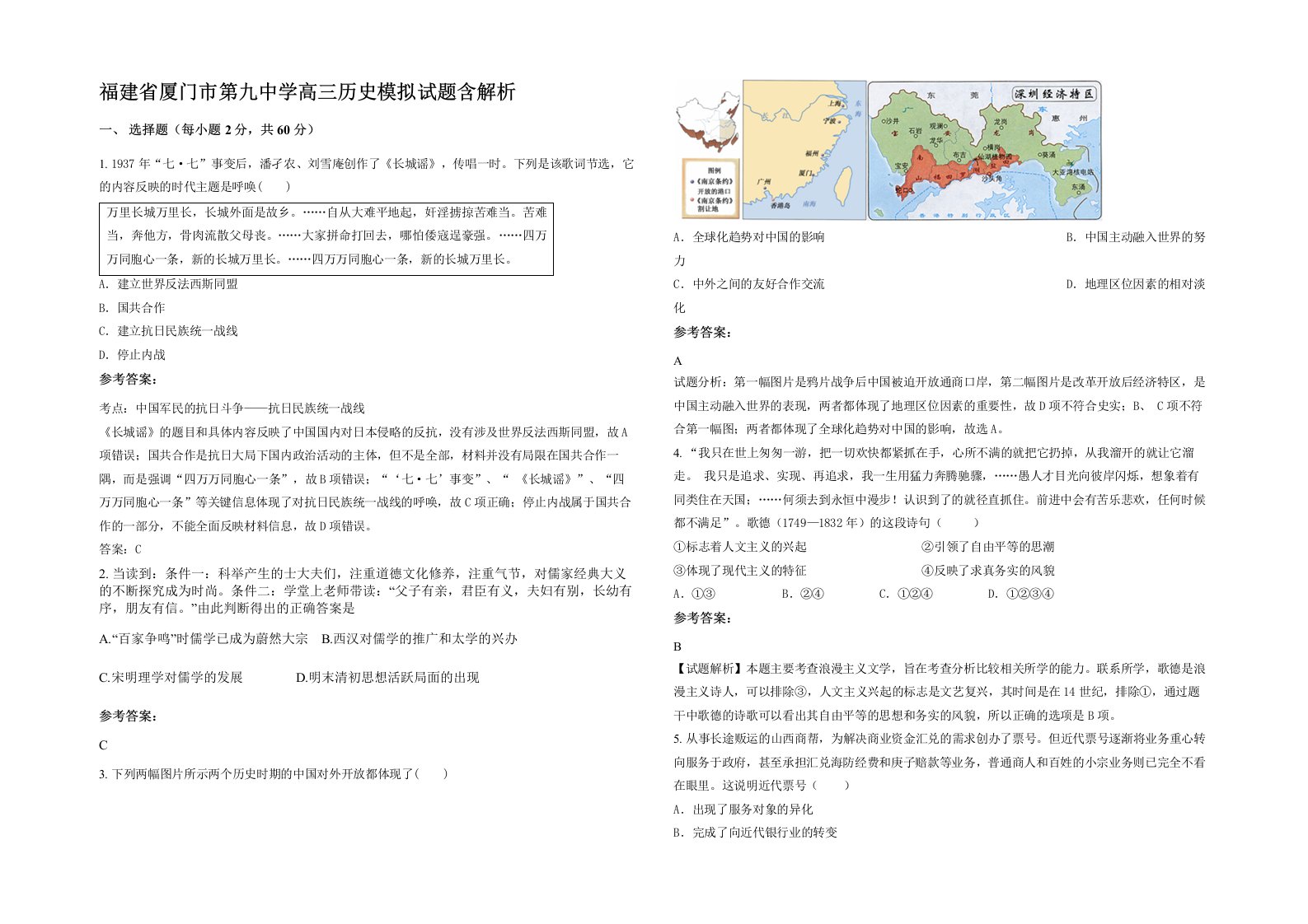 福建省厦门市第九中学高三历史模拟试题含解析