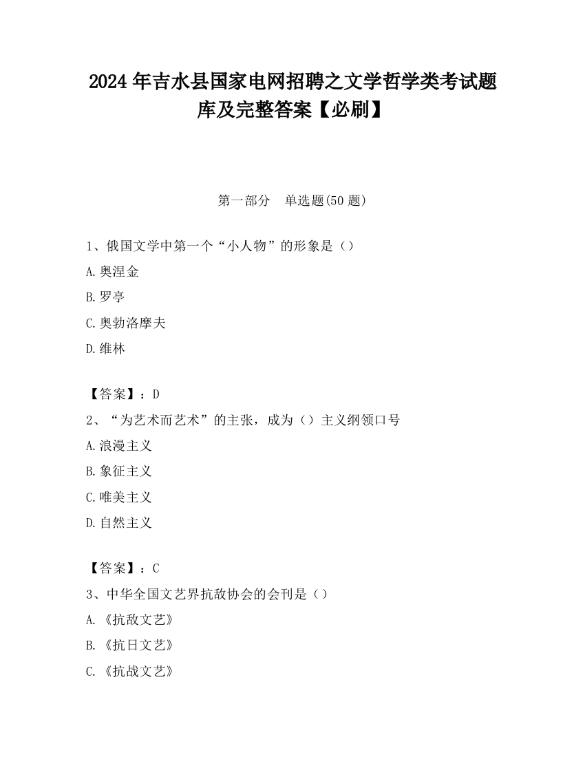 2024年吉水县国家电网招聘之文学哲学类考试题库及完整答案【必刷】