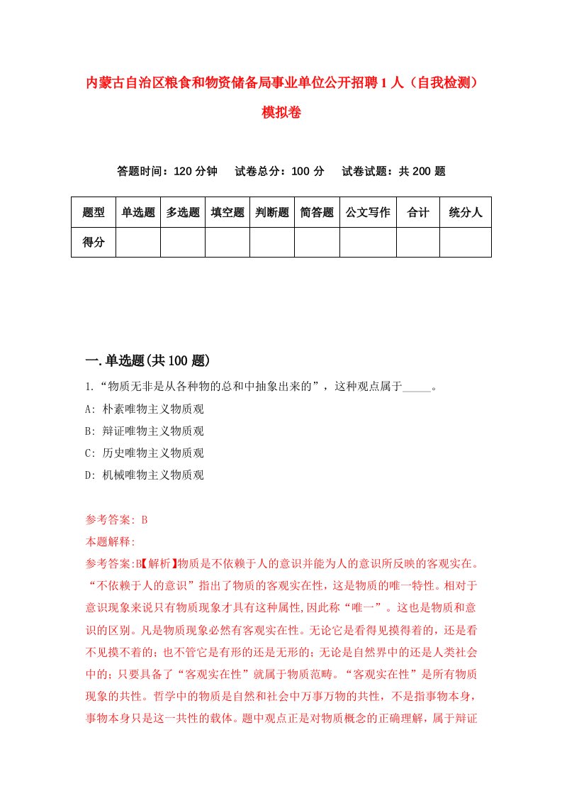 内蒙古自治区粮食和物资储备局事业单位公开招聘1人自我检测模拟卷第9期