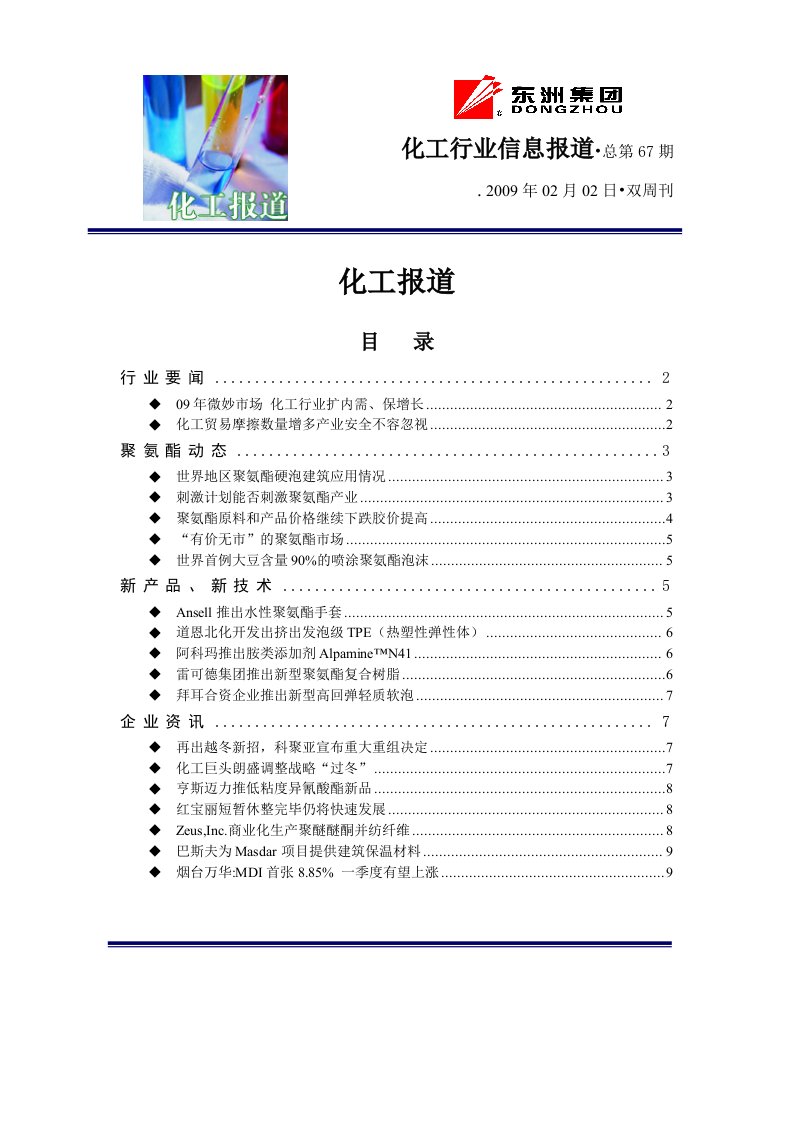 化工行业信息报道总第67期化工报道