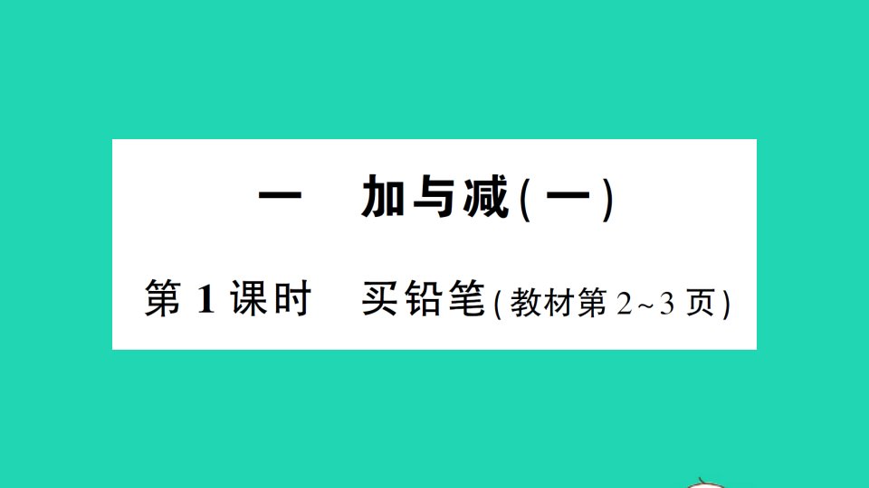 一年级数学下册一加与减一第1课时买铅笔作业课件北师大版