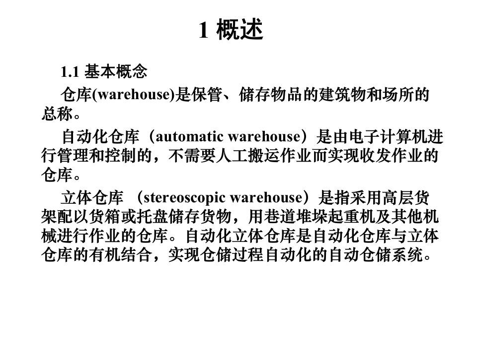 自动化立体仓库概述