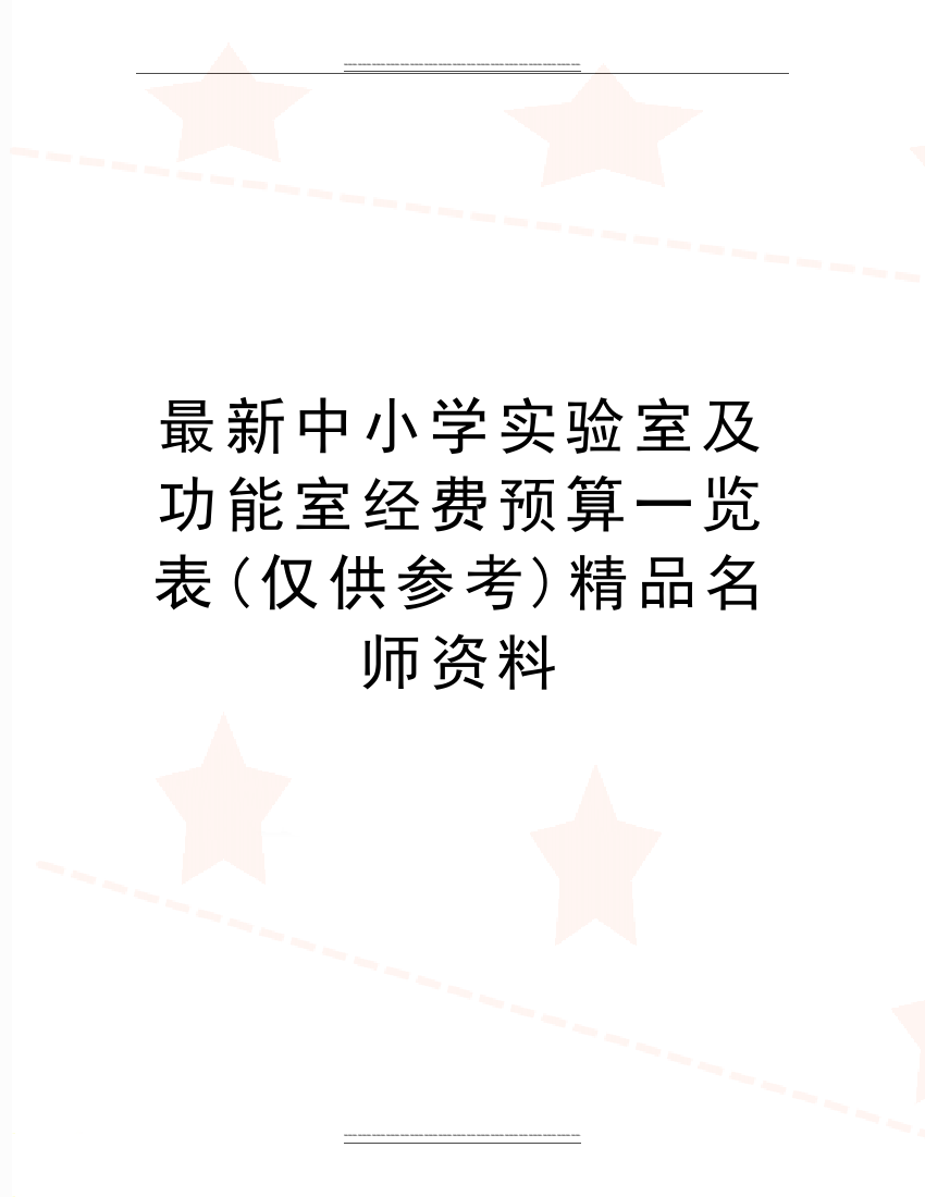 中小学实验室及功能室经费预算一览表(仅供参考)名师资料