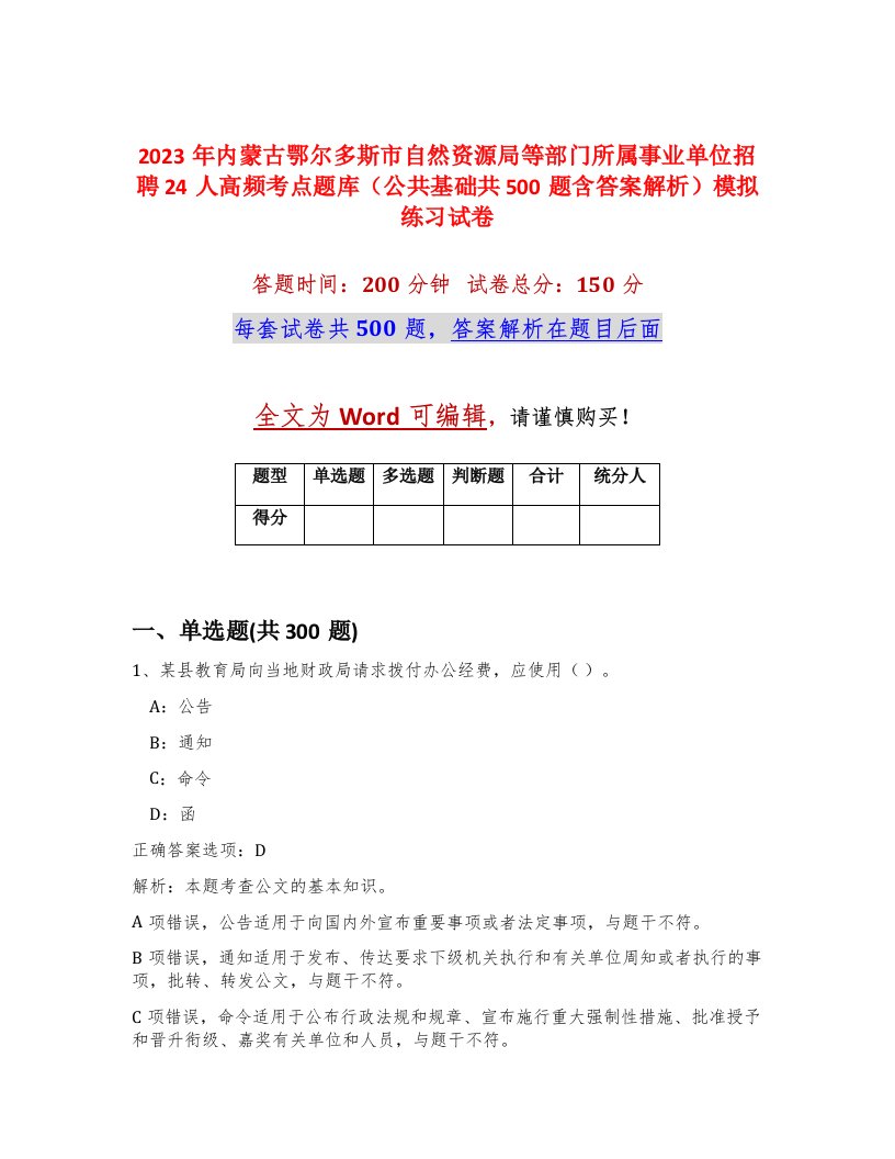 2023年内蒙古鄂尔多斯市自然资源局等部门所属事业单位招聘24人高频考点题库公共基础共500题含答案解析模拟练习试卷