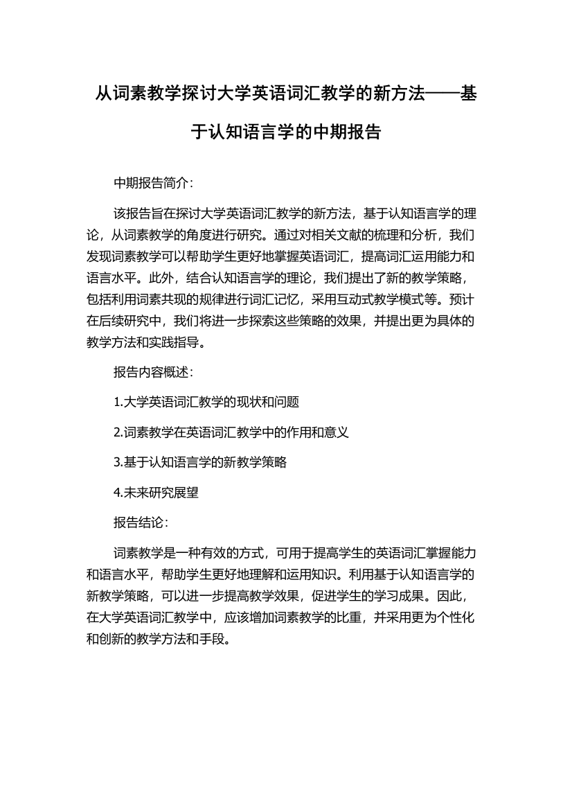 从词素教学探讨大学英语词汇教学的新方法——基于认知语言学的中期报告