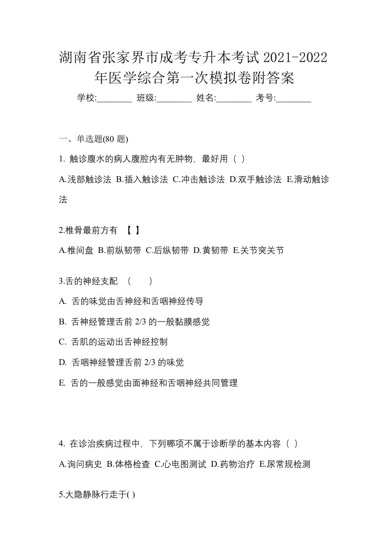 湖南省张家界市成考专升本考试2021-2022年医学综合第一次模拟卷附答案