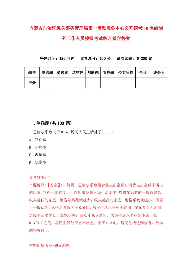 内蒙古自治区机关事务管理局第一后勤服务中心公开招考10名编制外工作人员模拟考试练习卷含答案1