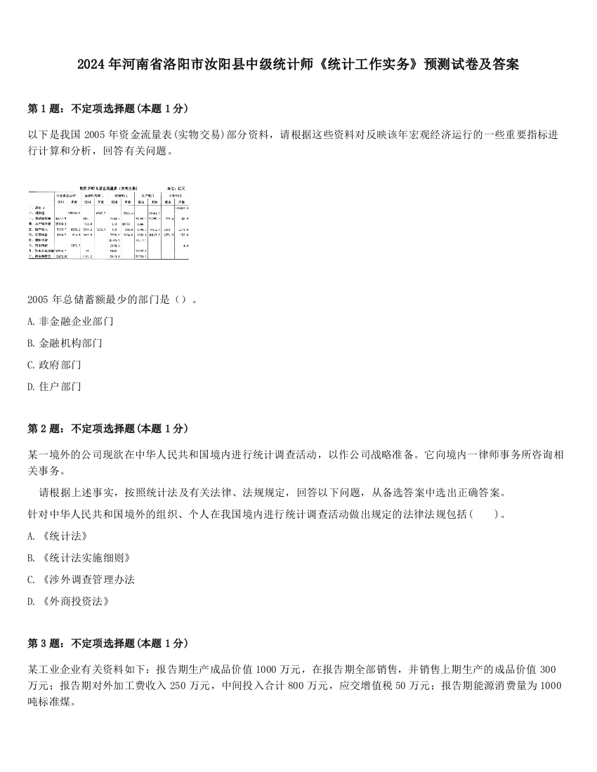 2024年河南省洛阳市汝阳县中级统计师《统计工作实务》预测试卷及答案