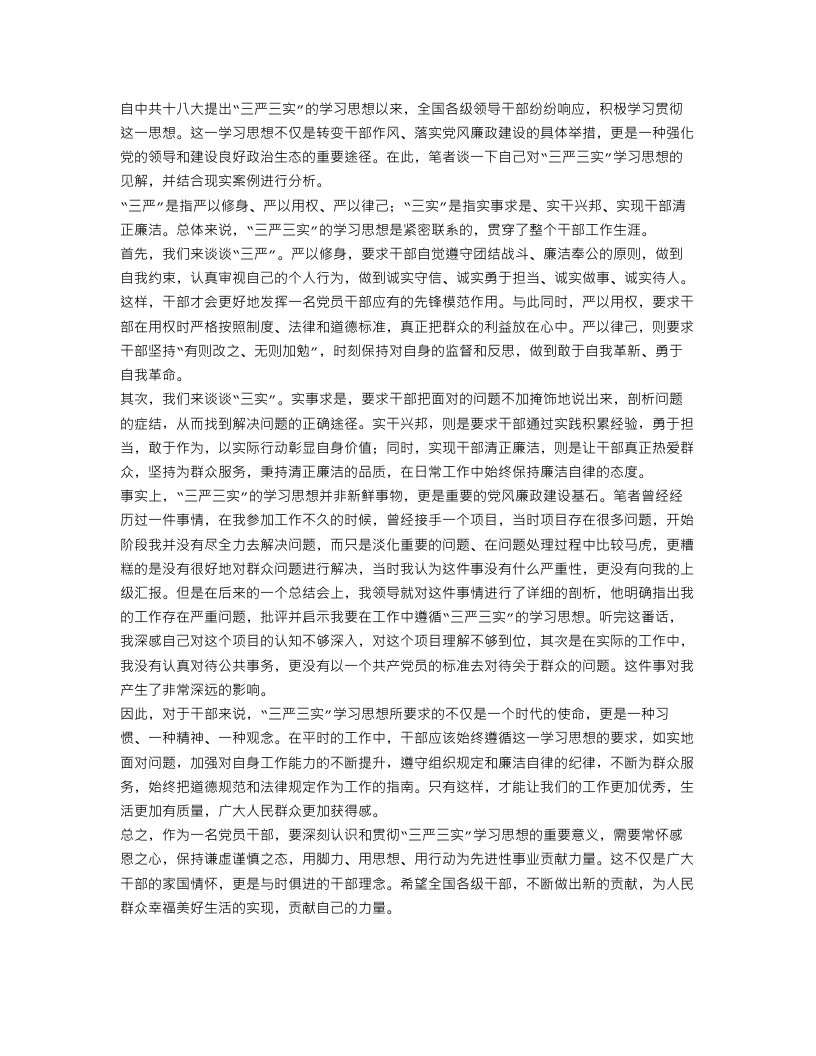 领导干部三严三实学习思想总结