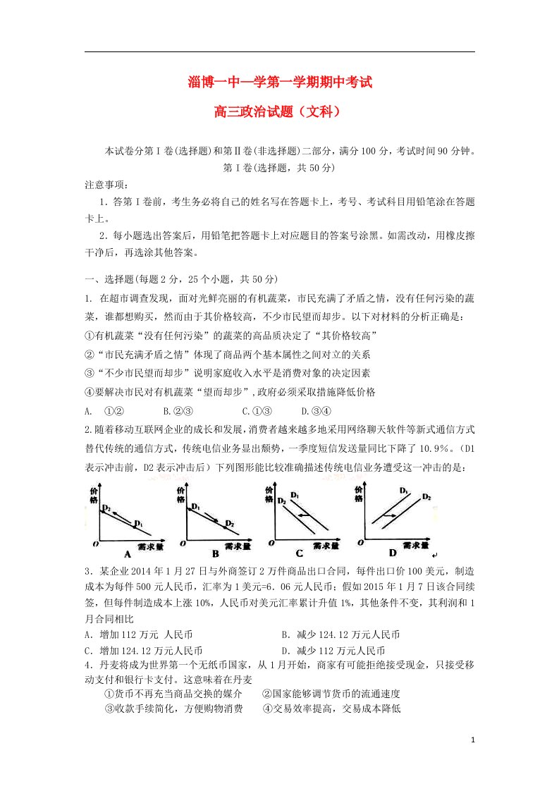 山东省淄博第一中学高三政治上学期期中模块考试试题