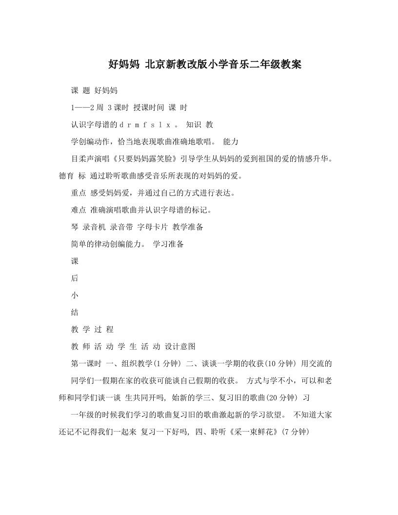 好妈妈北京新教改版小学音乐二年级教案