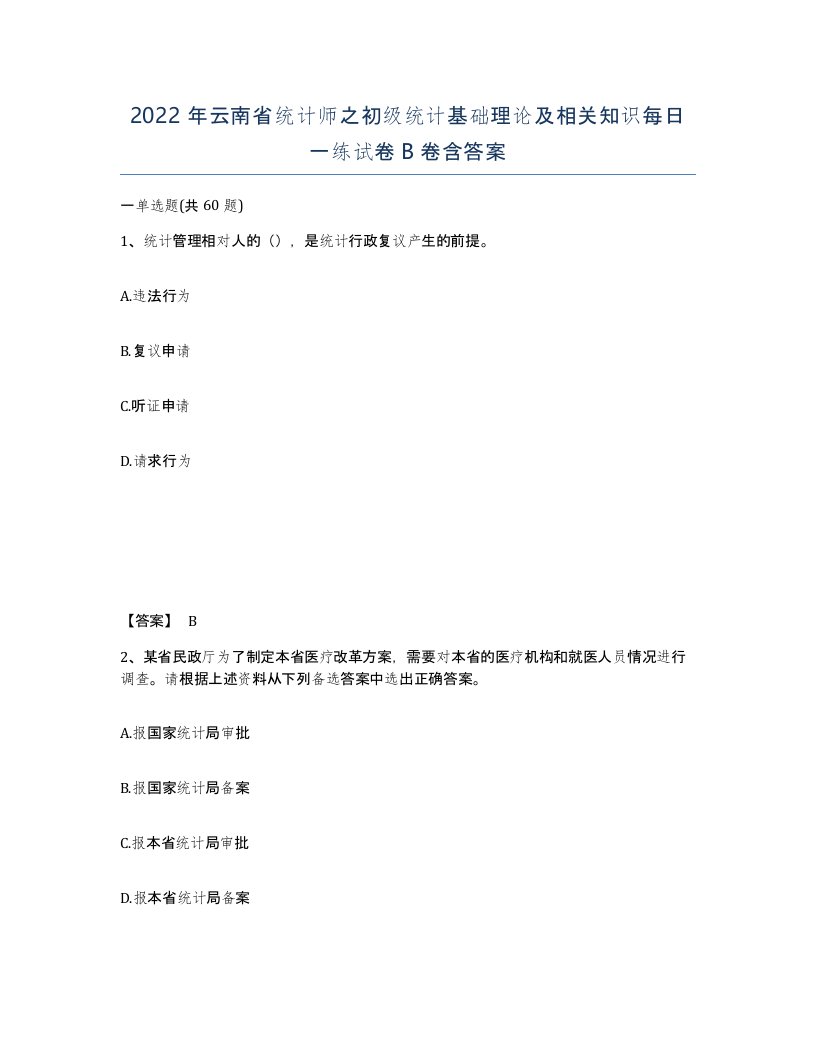 2022年云南省统计师之初级统计基础理论及相关知识每日一练试卷B卷含答案