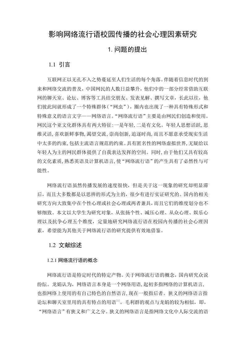 影响网络流行语校园传播的社会心理因素研究-毕业论文.doc