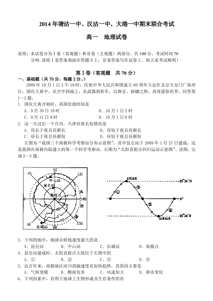 天津滨海新区三校高一地理试卷