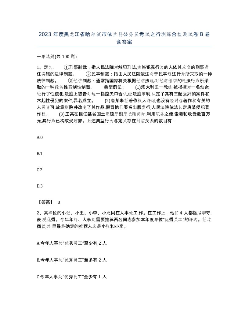 2023年度黑龙江省哈尔滨市依兰县公务员考试之行测综合检测试卷B卷含答案