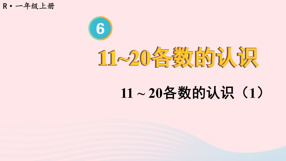 2023一年级数学上册611~20各数的认识第1课时11~20各数的认识1上课课件新人教版