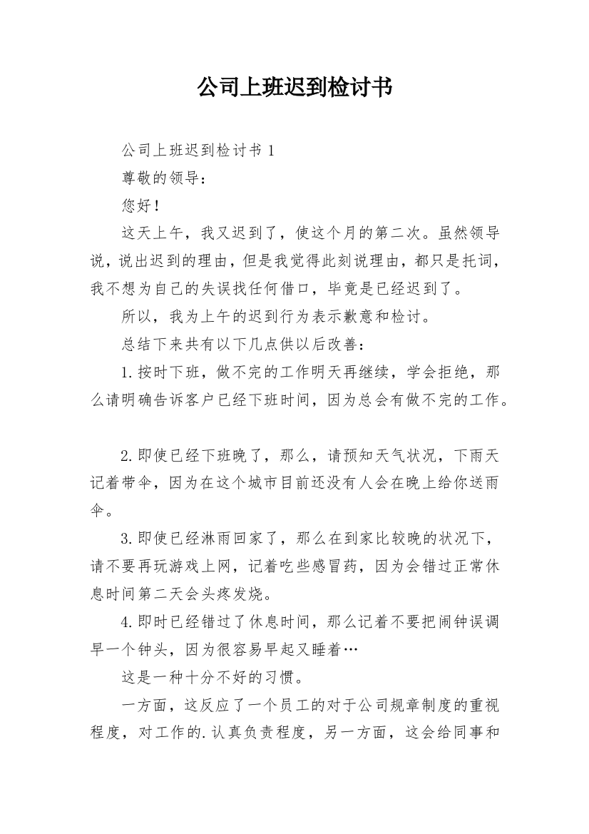 公司上班迟到检讨书_17