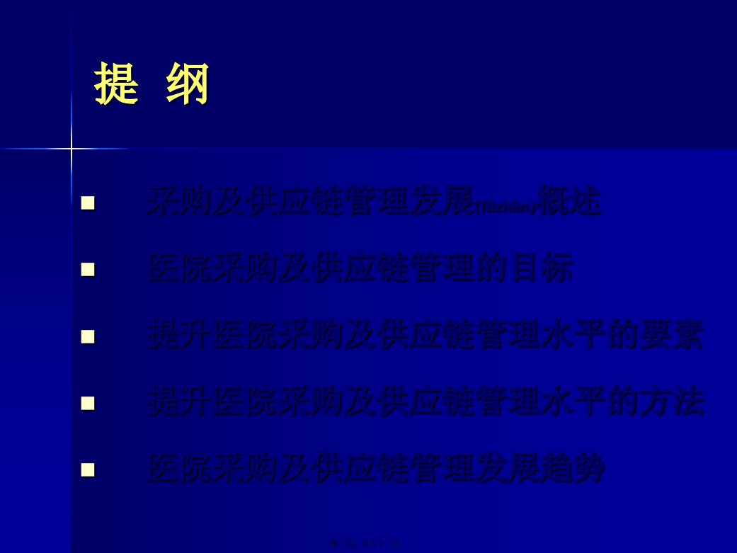 医学专题构建高效医院供应链文档资料