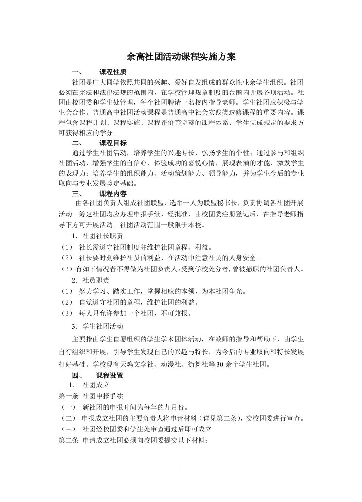 余高社团活动课程实施方案