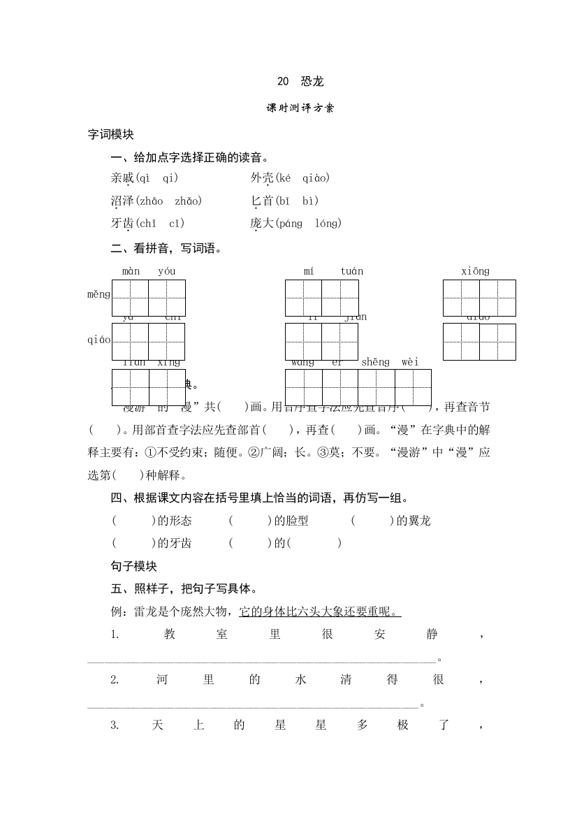 三年级下语文课时测评20恐龙苏教版