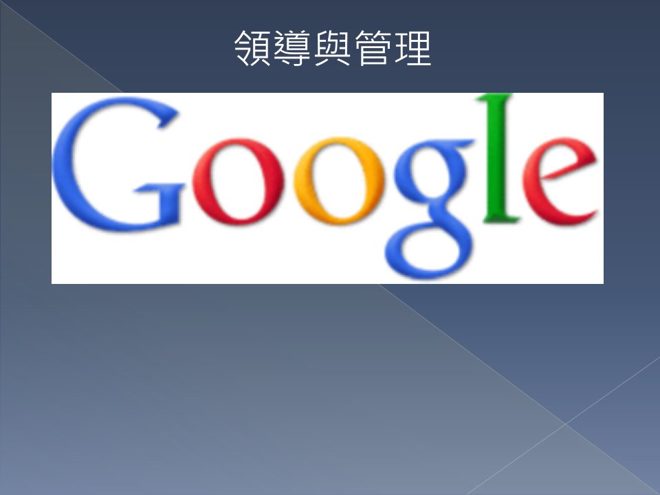 Google的领导哲学