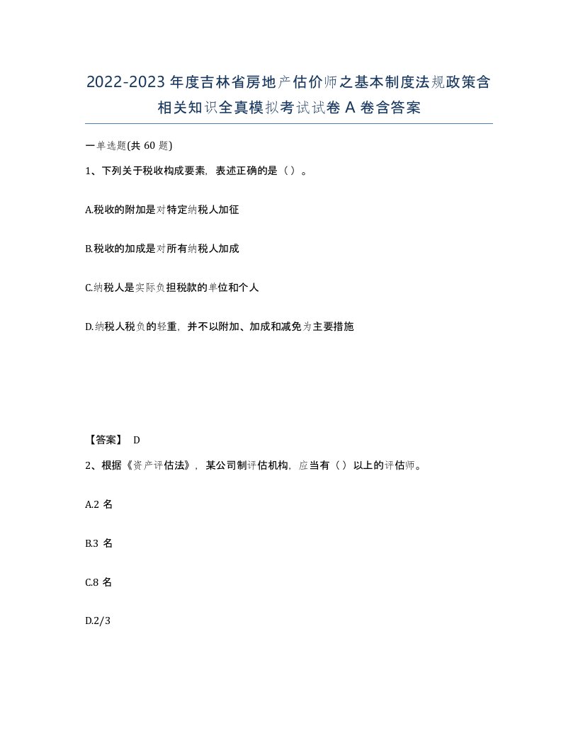 2022-2023年度吉林省房地产估价师之基本制度法规政策含相关知识全真模拟考试试卷A卷含答案