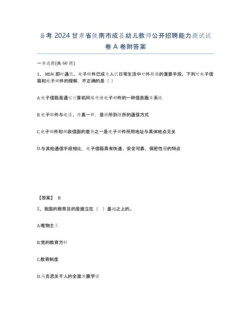 备考2024甘肃省陇南市成县幼儿教师公开招聘能力测试试卷A卷附答案