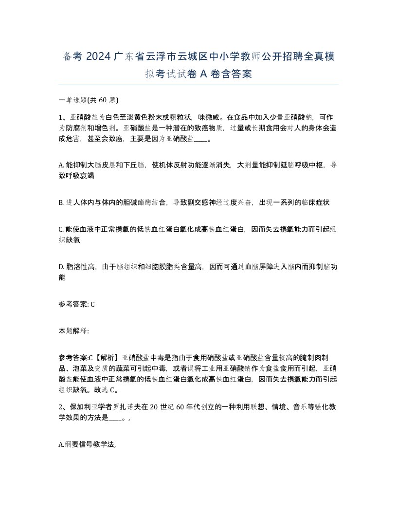 备考2024广东省云浮市云城区中小学教师公开招聘全真模拟考试试卷A卷含答案