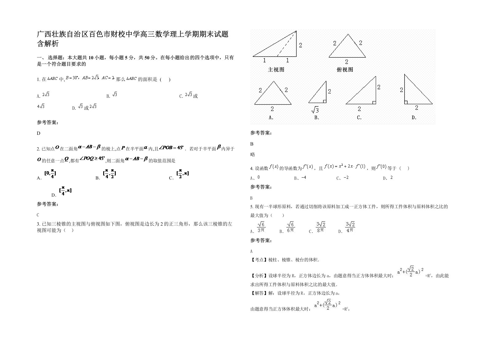 广西壮族自治区百色市财校中学高三数学理上学期期末试题含解析