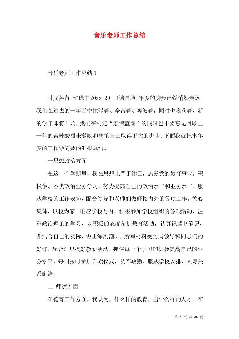 音乐老师工作总结