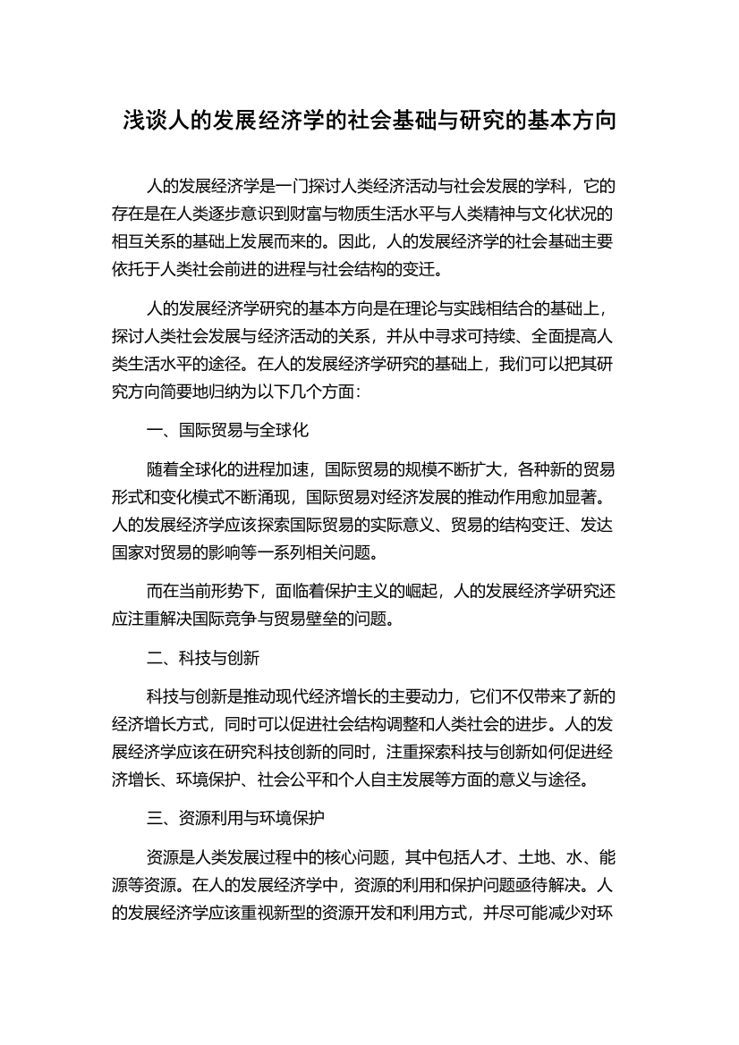 浅谈人的发展经济学的社会基础与研究的基本方向