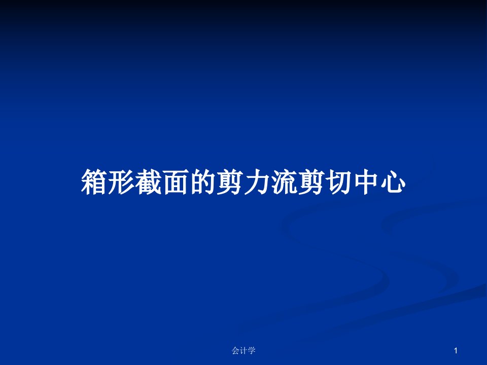 箱形截面的剪力流剪切中心PPT学习教案