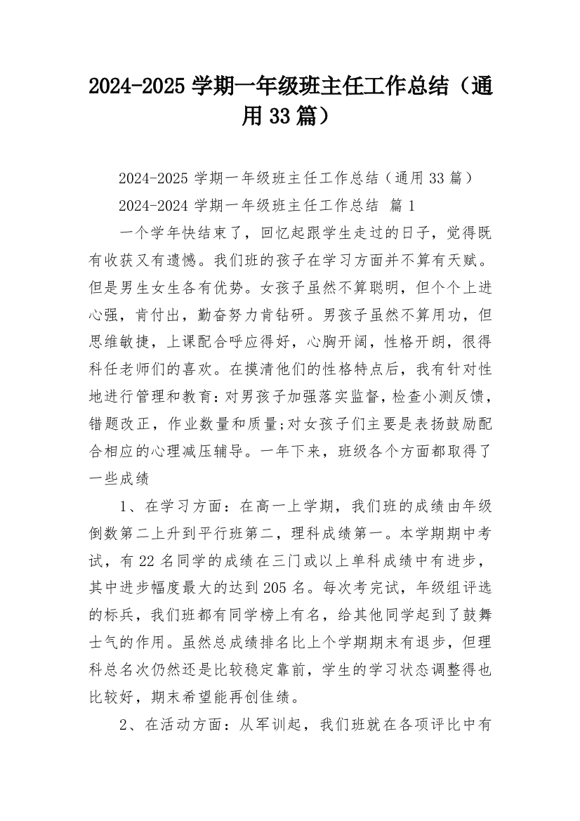 2024-2025学期一年级班主任工作总结（通用33篇）