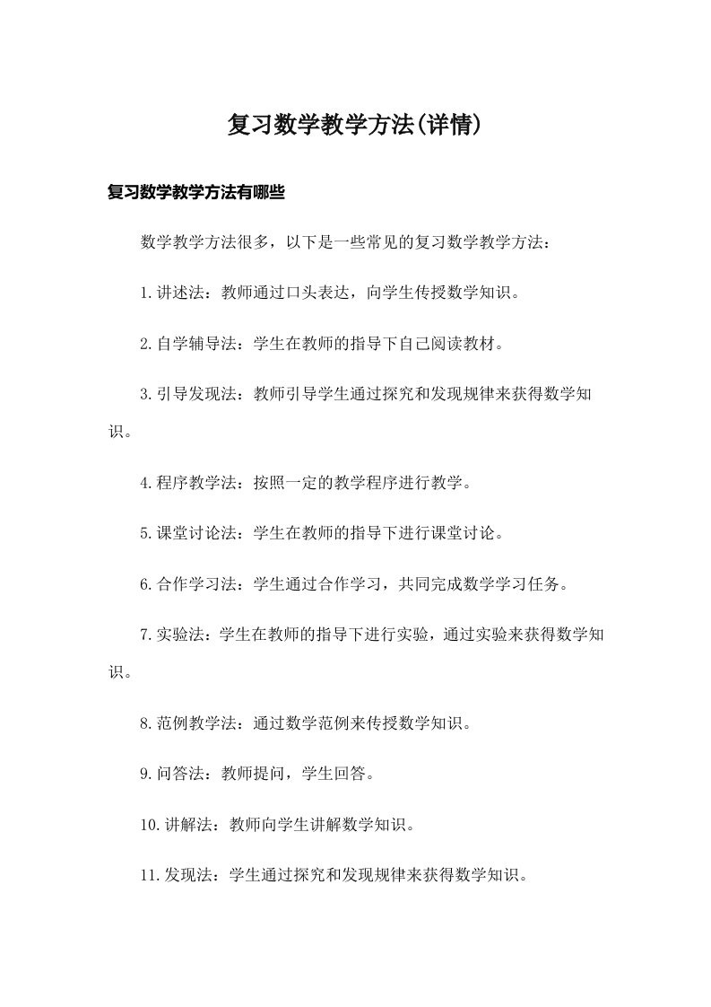 复习数学教学方法(详情)